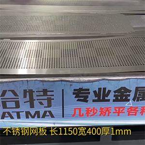 不锈钢冲孔网板矫平机-长方形整平机，长1150宽400厚1mm打孔拉网校平机